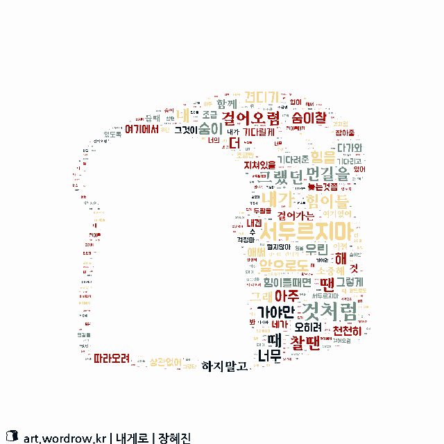 워드 아트: 내게로 [장혜진]-22